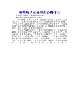 暑期教学业务培训心得体会