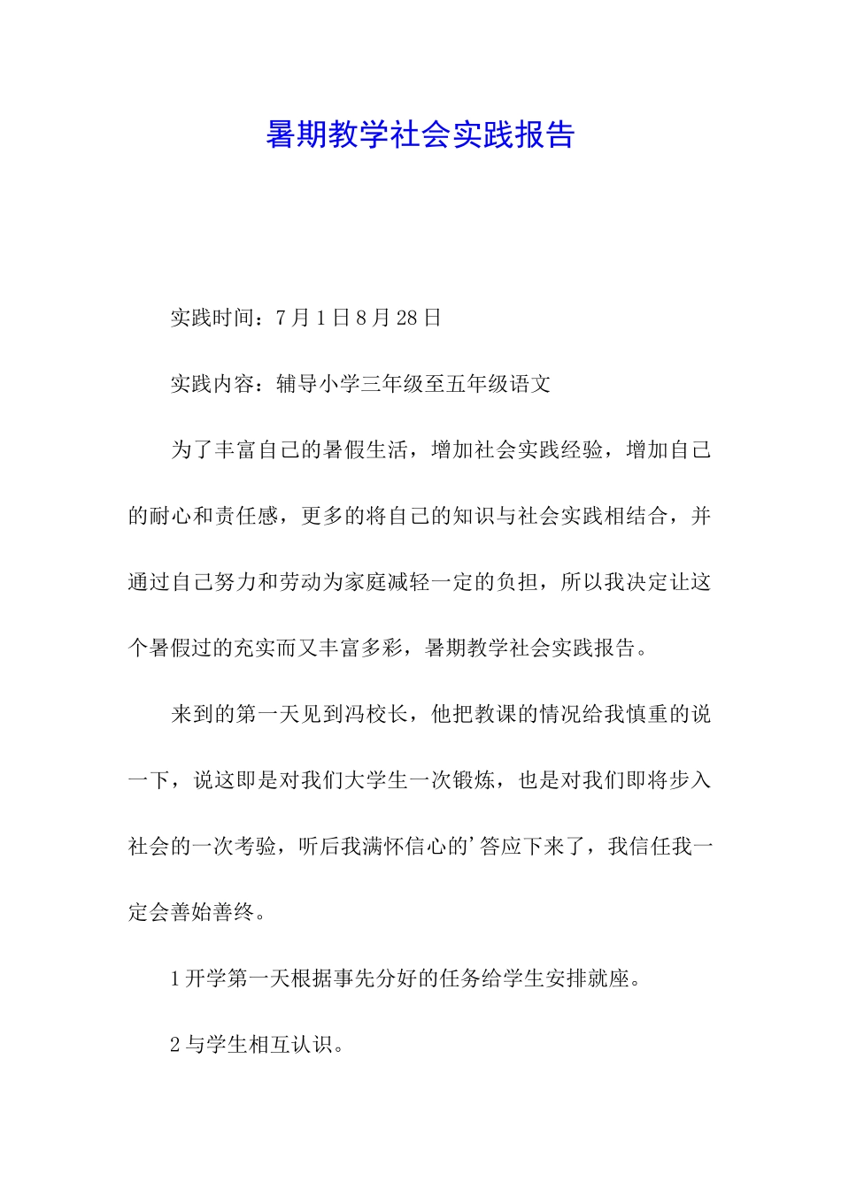 暑期教学社会实践报告_第1页
