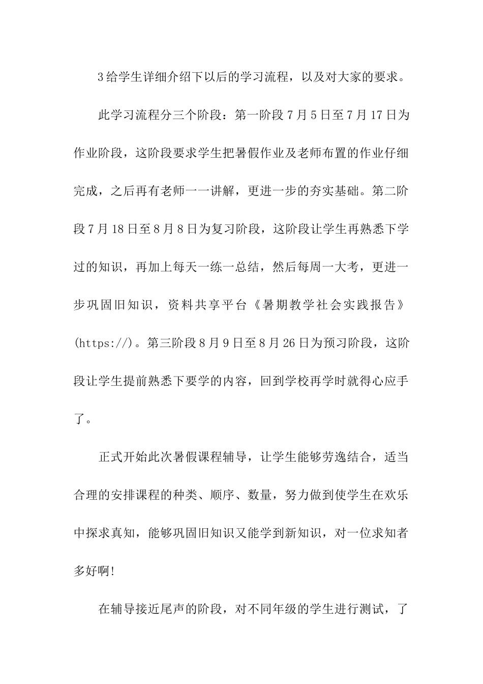 暑期教学社会实践报告_第2页