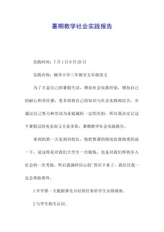 暑期教学社会实践报告