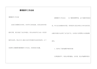 暑期教学工作总结