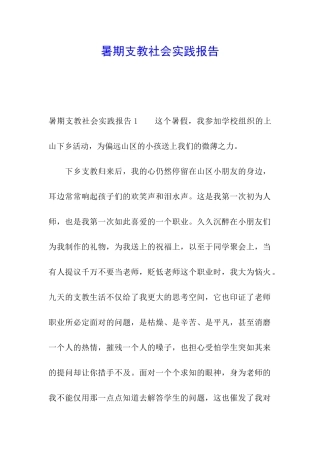 暑期支教社会实践报告
