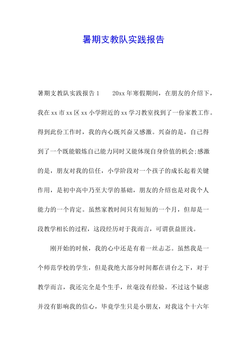 暑期支教队实践报告_第1页