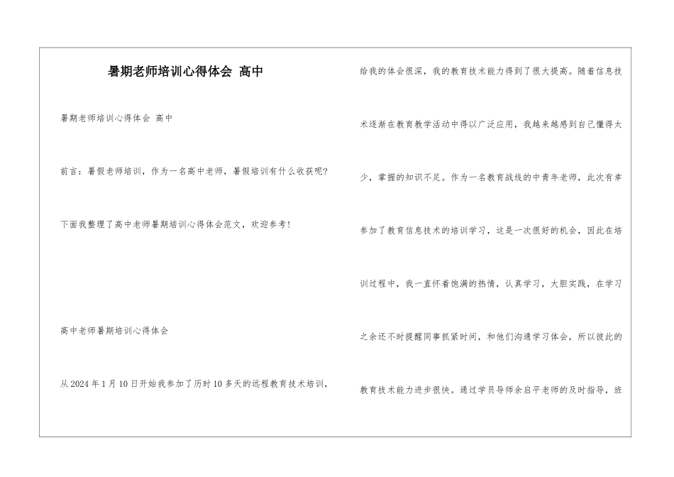 暑期教师培训心得体会-高中_第1页