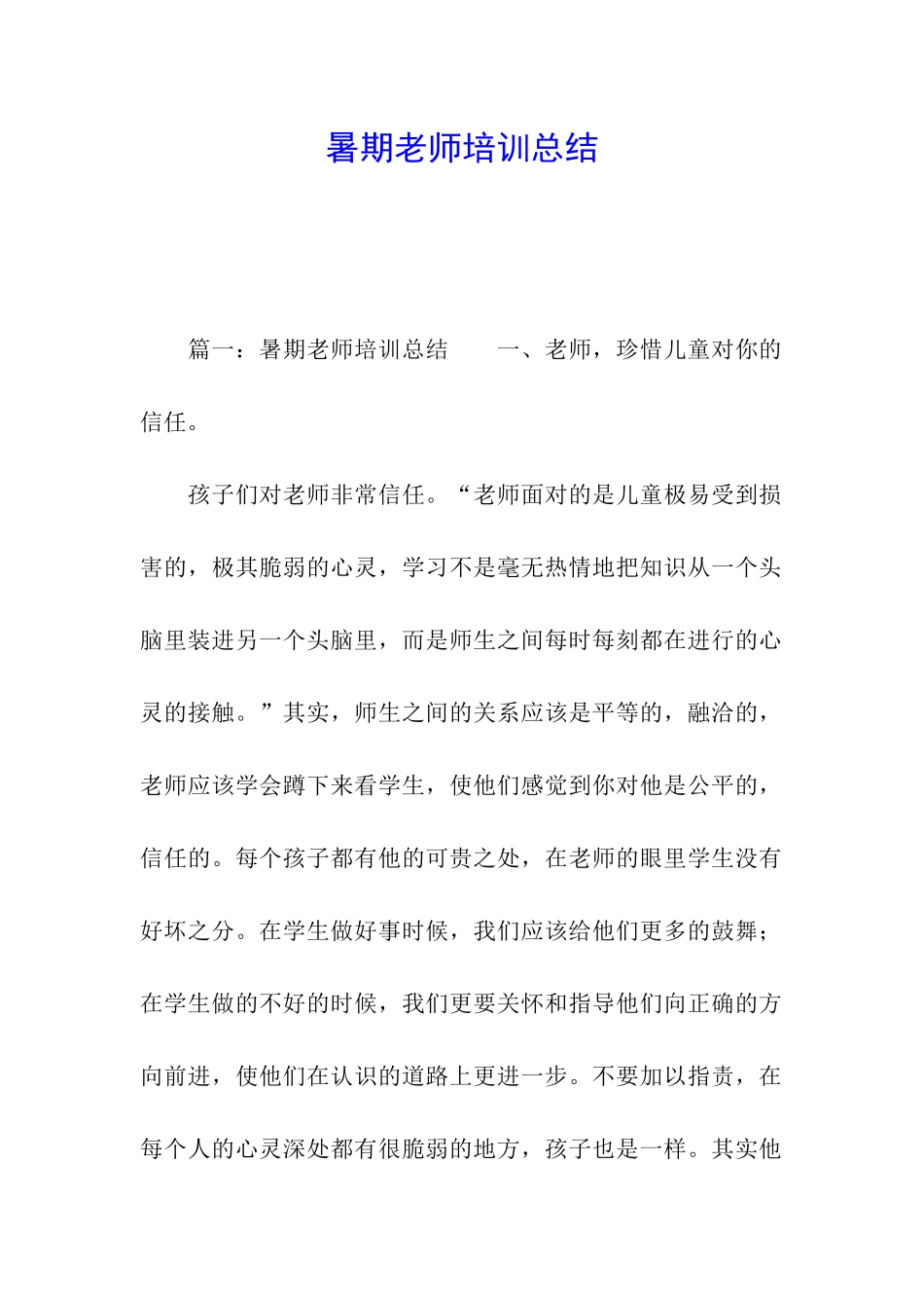 暑期教师培训总结_第1页