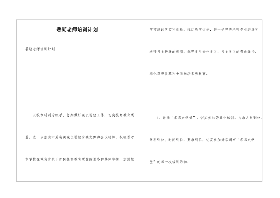 暑期教师培训计划_第1页