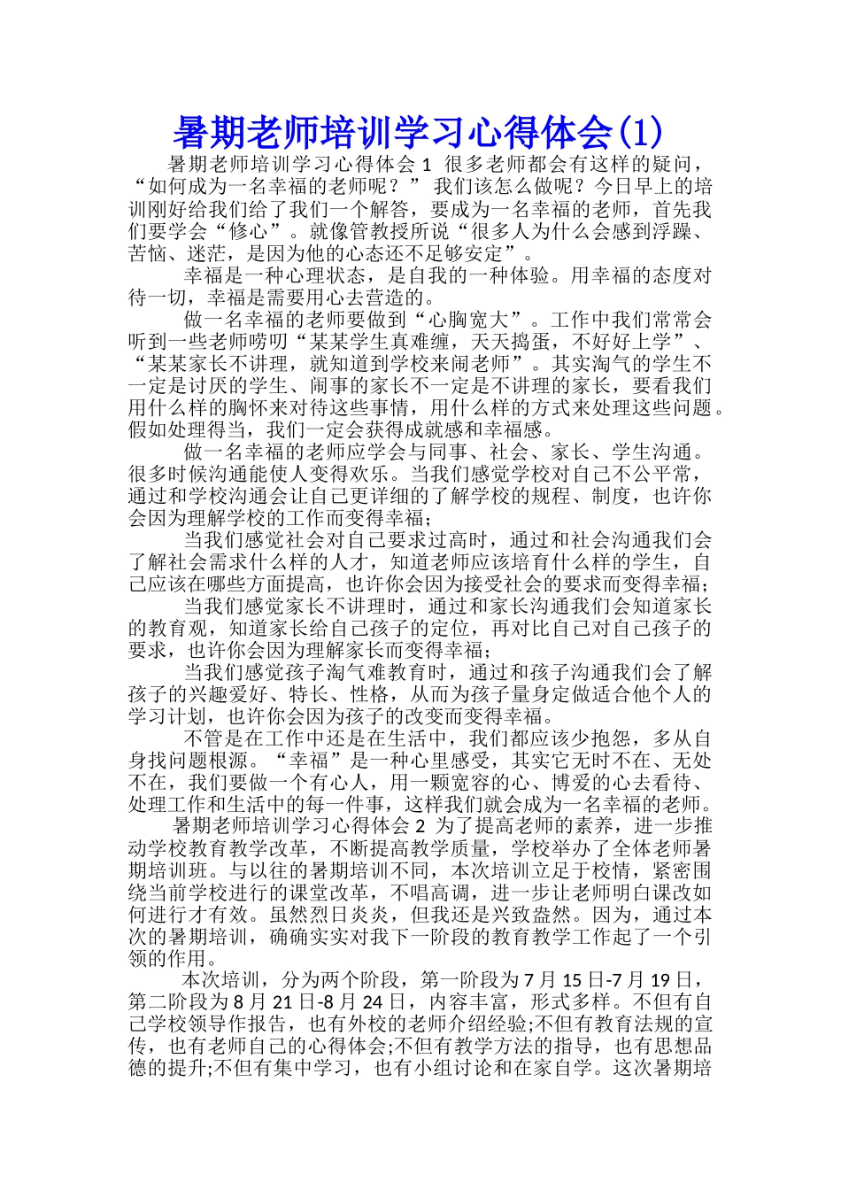 暑期教师培训学习心得体会(1)-_第1页