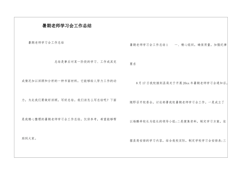 暑期教师学习会工作总结_第1页