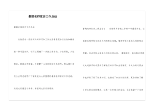 暑期教师家访工作总结