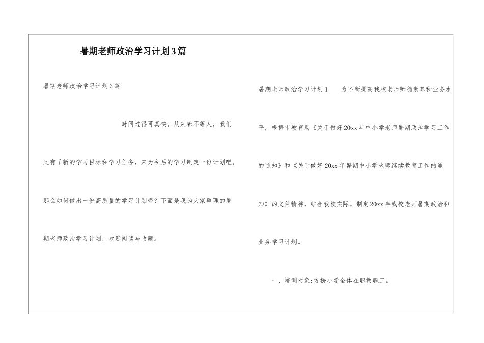 暑期教师政治学习计划3篇_第1页