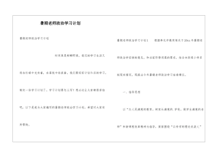 暑期教师政治学习计划