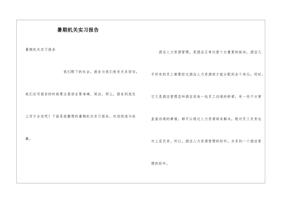 暑期机关实习报告_第1页