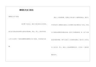 暑期机关实习报告