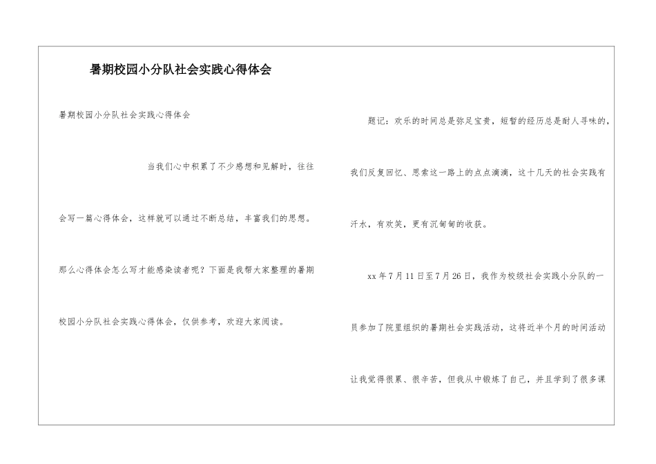 暑期校园小分队社会实践心得体会_第1页