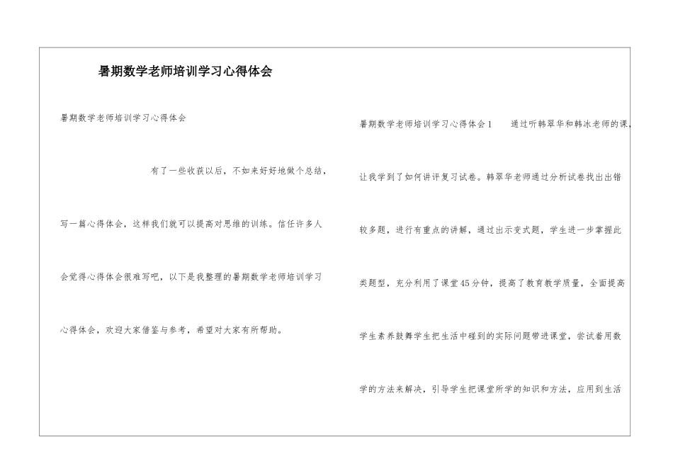 暑期数学教师培训学习心得体会_第1页
