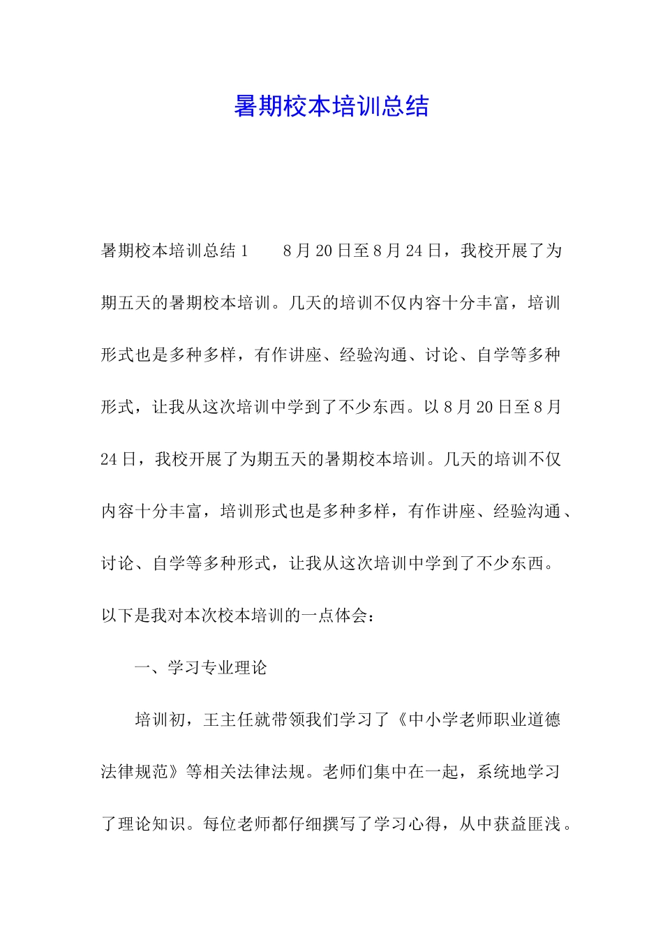 暑期校本培训总结_第1页