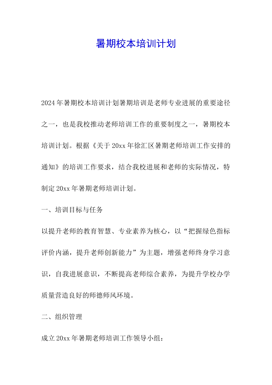 暑期校本培训计划_第1页