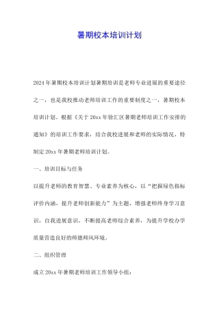 暑期校本培训计划