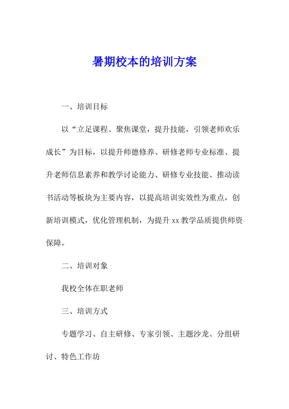 暑期校本的培训方案_第1页