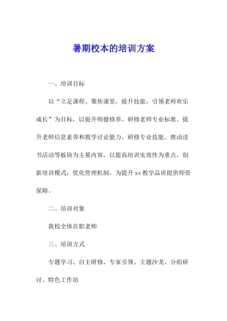 暑期校本的培训方案