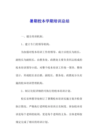 暑期校本学期培训总结