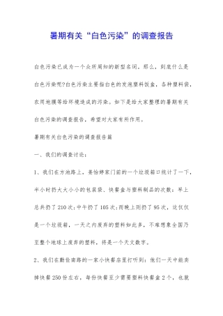 暑期有关“白色污染”的调查报告-