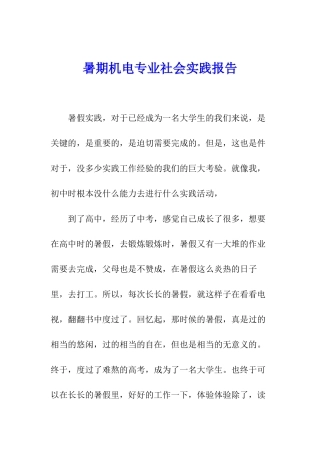 暑期机电专业社会实践报告
