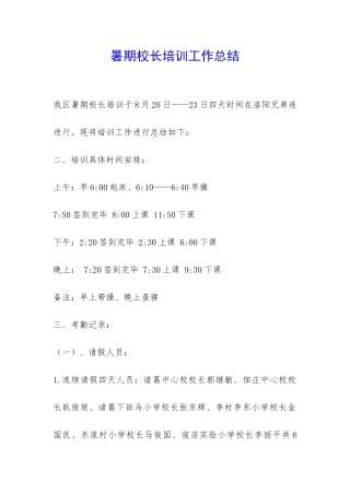 暑期校长培训工作总结-