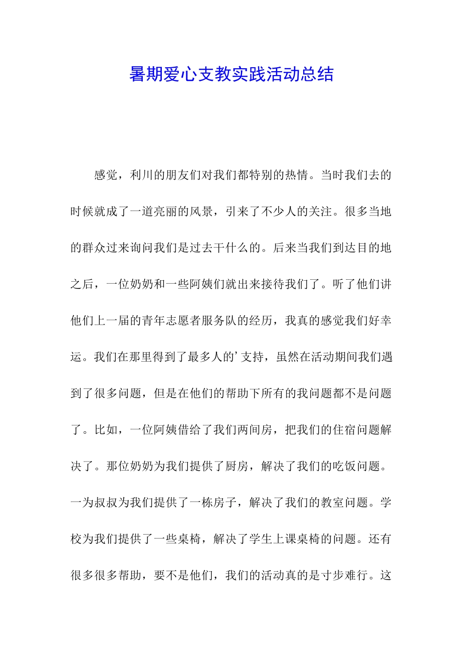 暑期爱心支教实践活动总结_第1页