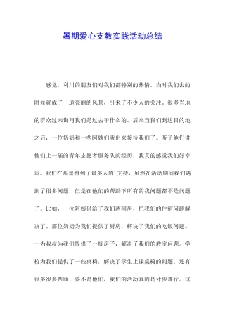 暑期爱心支教实践活动总结