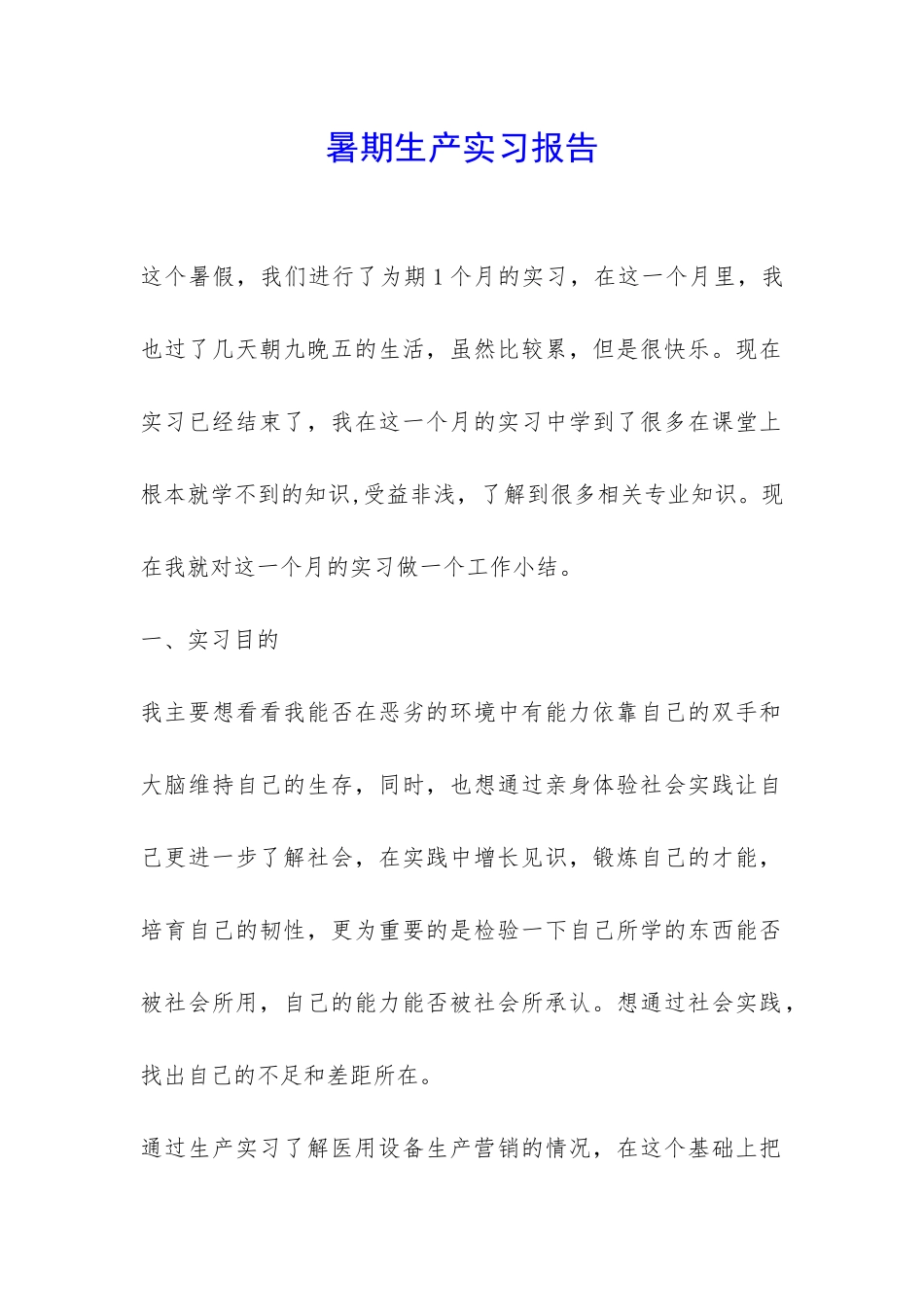 暑期生产实习报告-_第1页