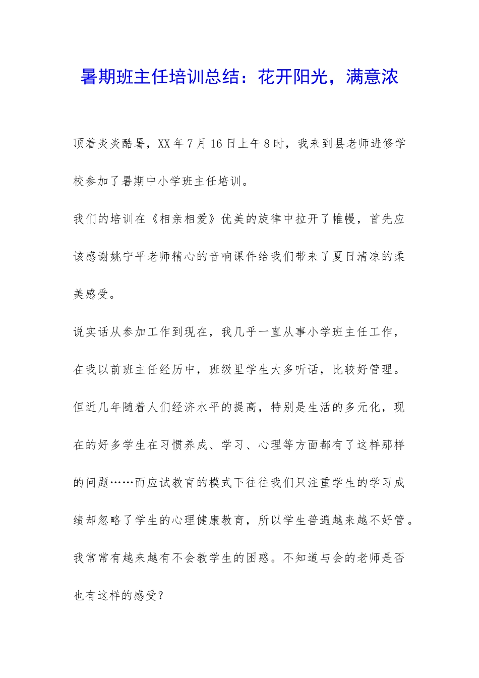 暑期班主任培训总结：花开阳光-惬意浓-_第1页