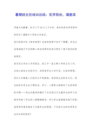 暑期班主任培训总结：花开阳光-惬意浓-