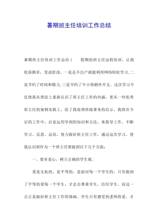 暑期班主任培训工作总结