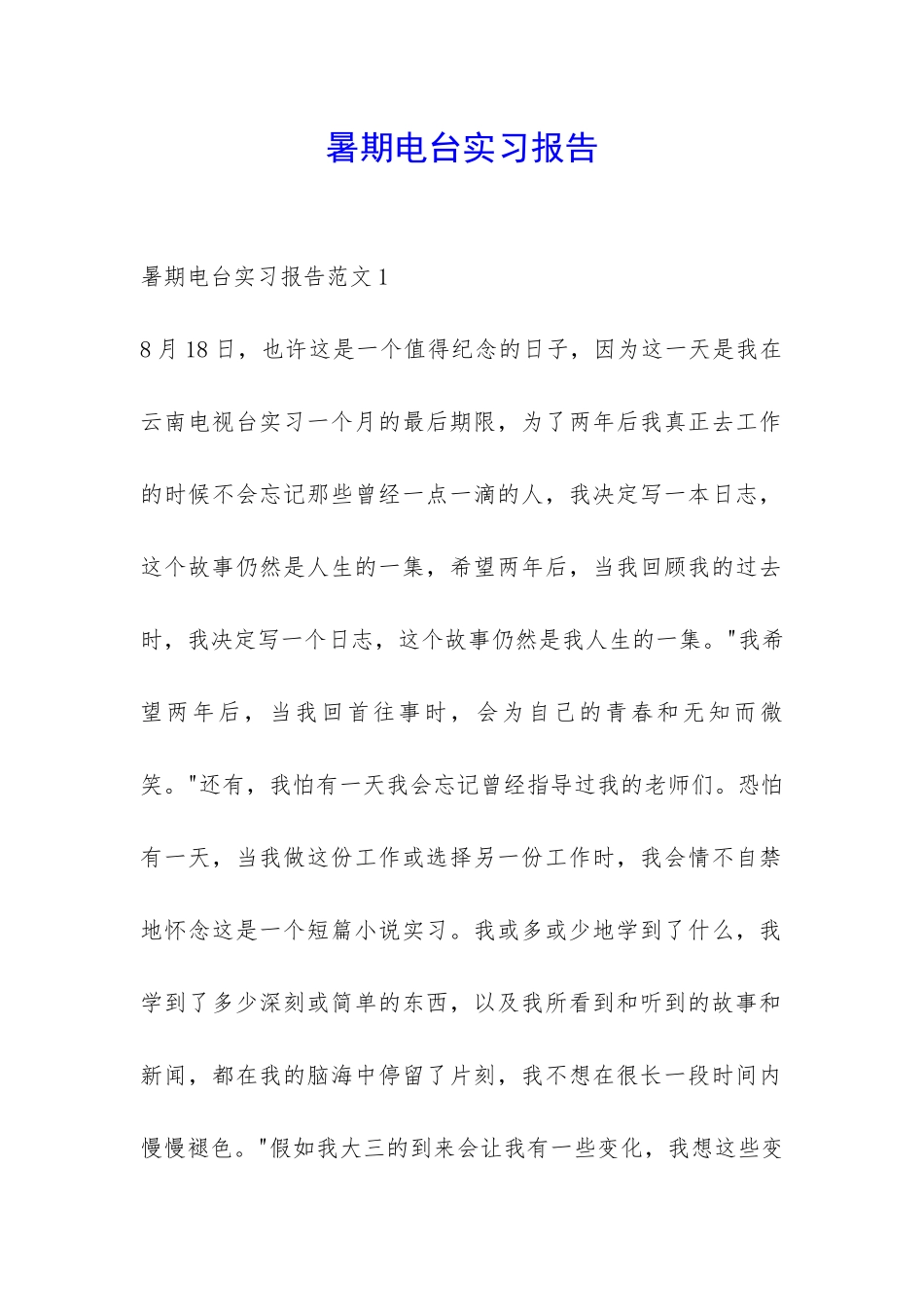 暑期电台实习报告-_第1页