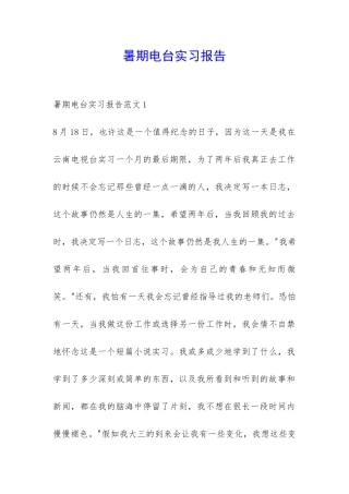 暑期电台实习报告-