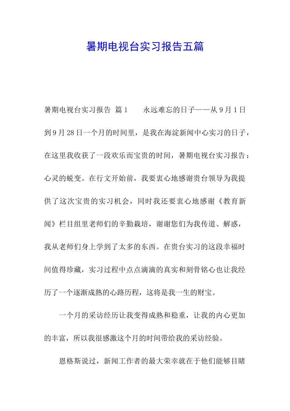 暑期电视台实习报告五篇_第1页