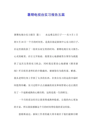 暑期电视台实习报告五篇