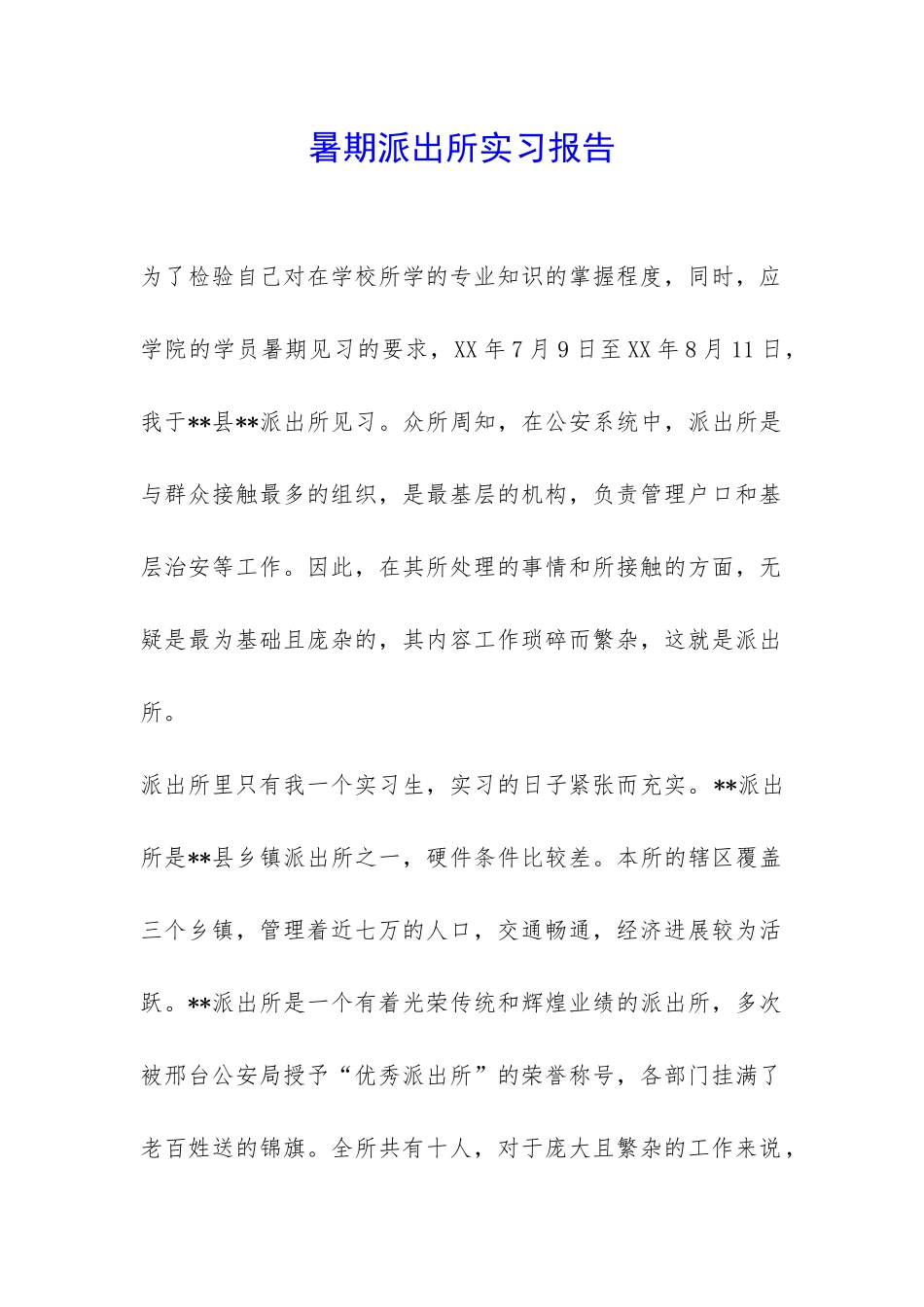暑期派出所实习报告-_第1页