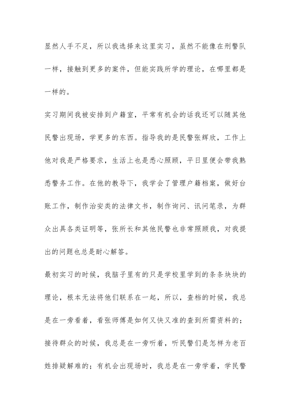 暑期派出所实习报告-_第2页