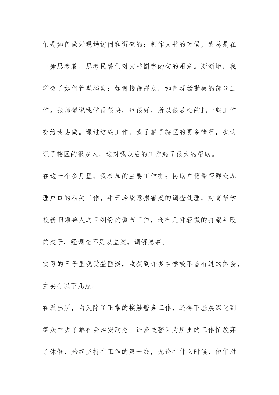 暑期派出所实习报告-_第3页