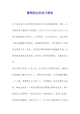 暑期派出所实习报告-