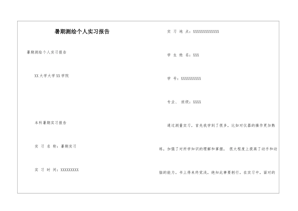 暑期测绘个人实习报告_第1页
