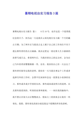 暑期电视台实习报告3篇