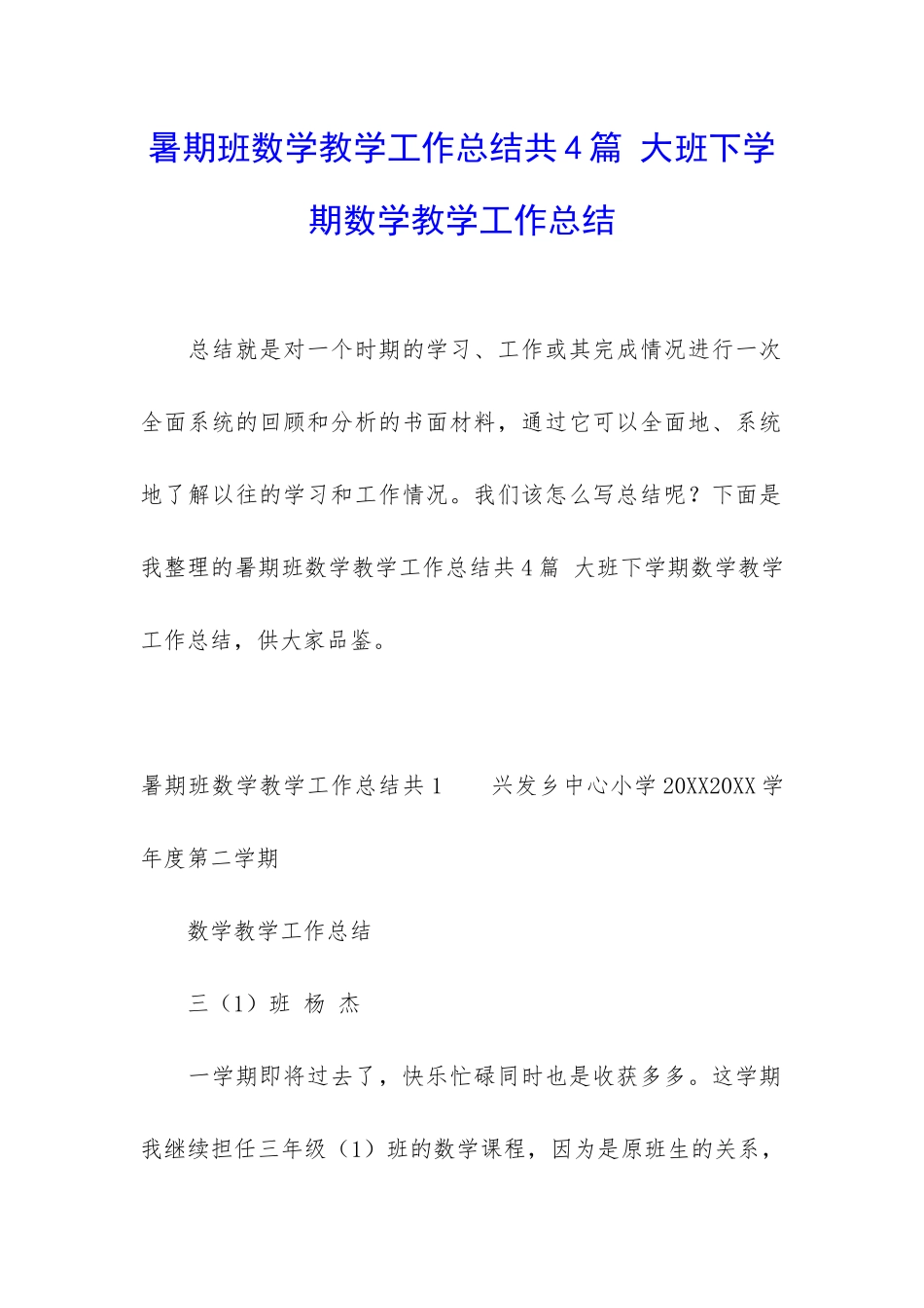 暑期班数学教学工作总结共4篇-大班下学期数学教学工作总结_第1页