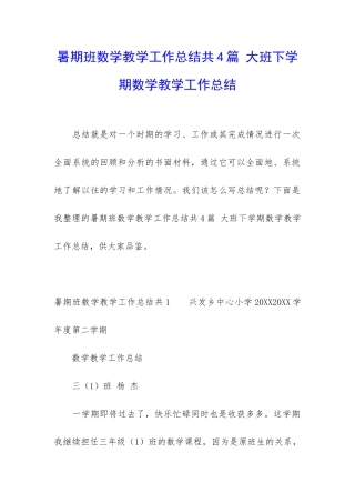 暑期班数学教学工作总结共4篇-大班下学期数学教学工作总结