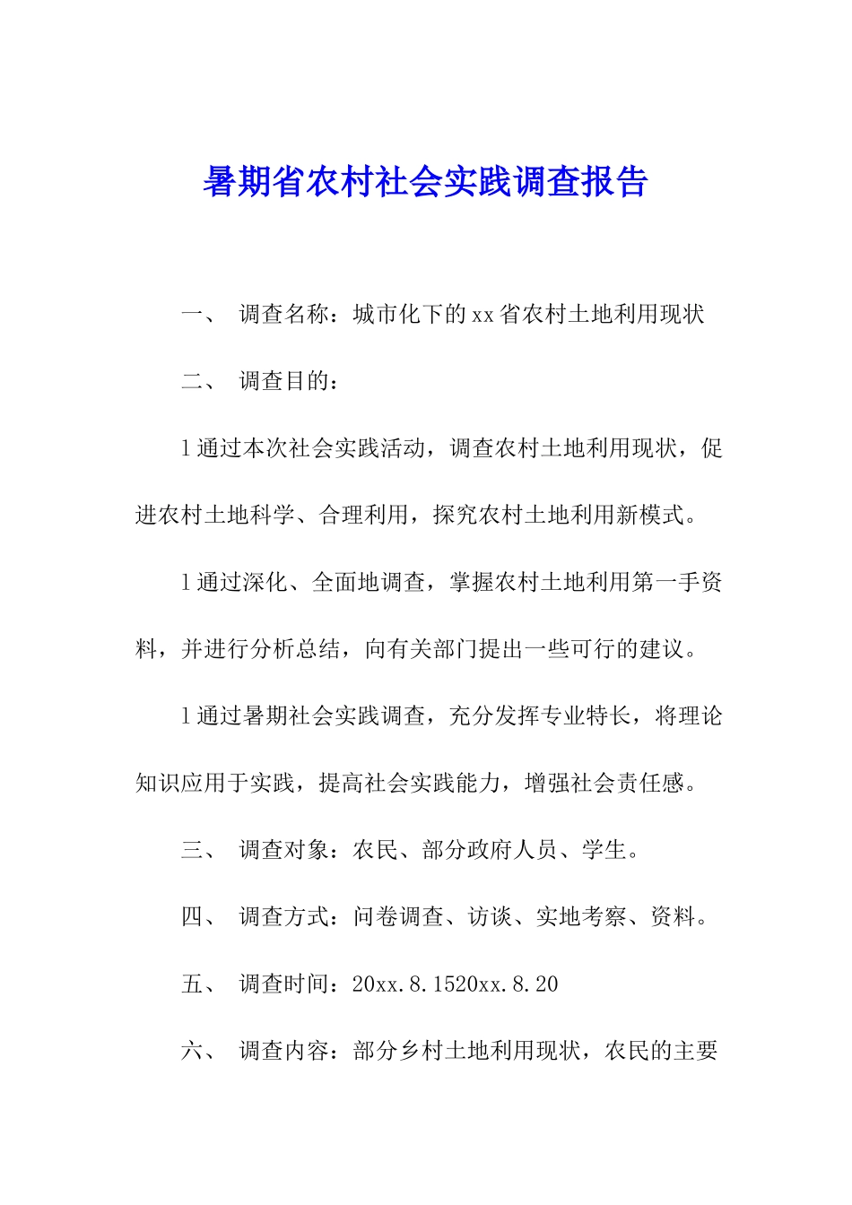 暑期省农村社会实践调查报告_第1页