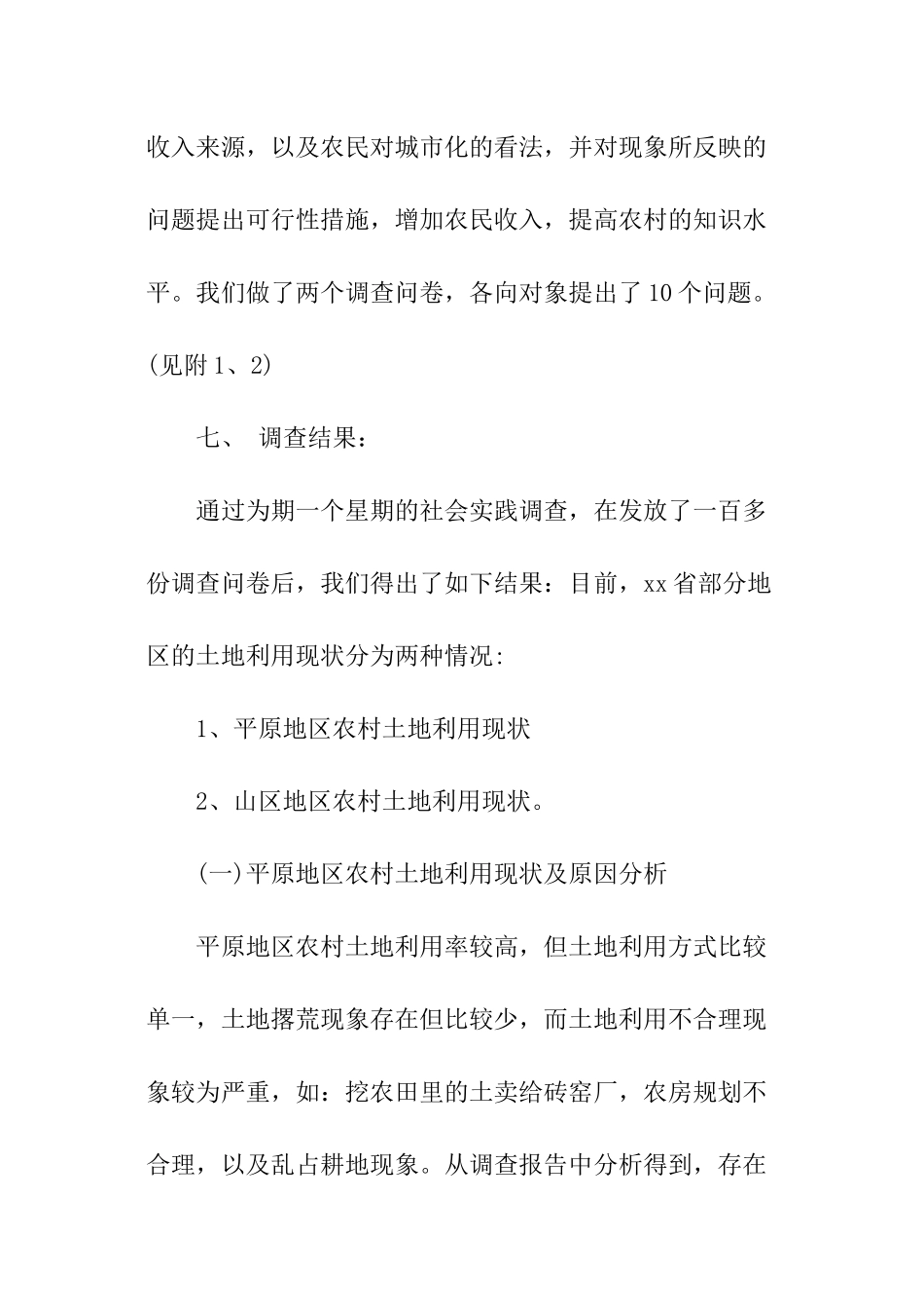 暑期省农村社会实践调查报告_第2页
