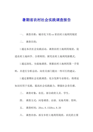 暑期省农村社会实践调查报告