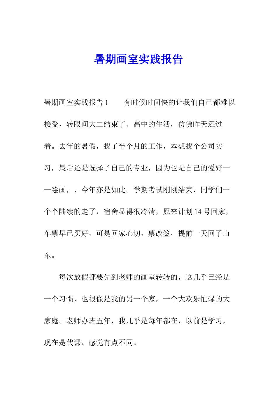 暑期画室实践报告_第1页